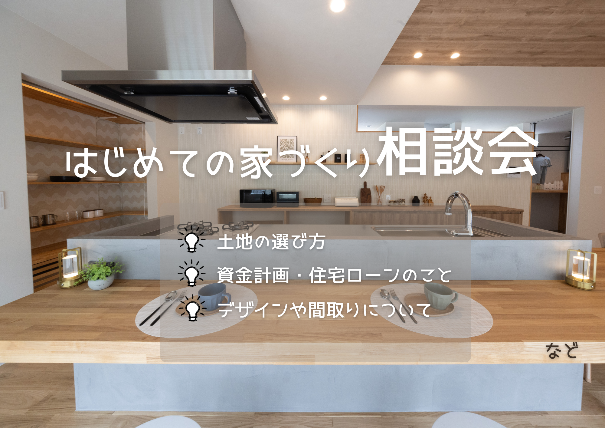 はじめての家づくり相談会の会場内観｜キッチンを囲んで相談できる空間