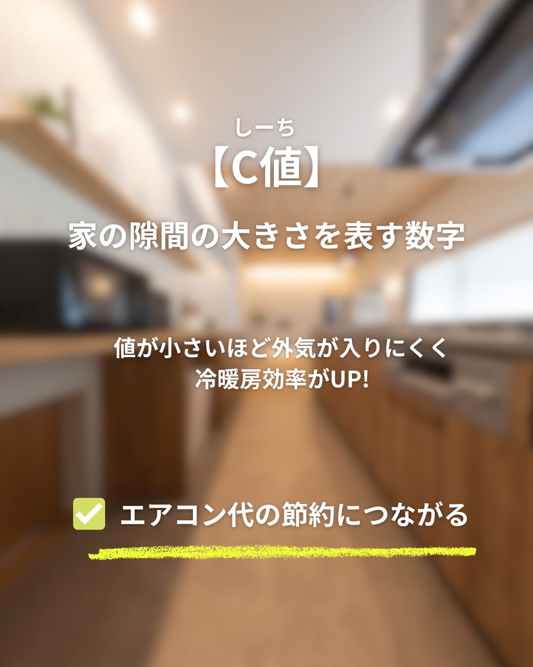 C値の解説画像。家の隙間の大きさを示す数値であり、値が小さいほど外気が入りにくく冷暖房効率が上がることを説明。