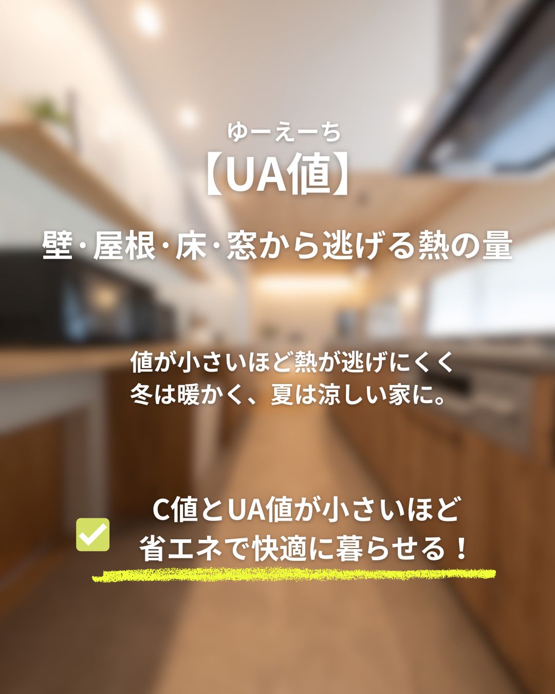 UA値の解説画像。壁・屋根・床・窓から逃げる熱の量を示し、値が小さいほど冬は暖かく夏は涼しい家になることを説明