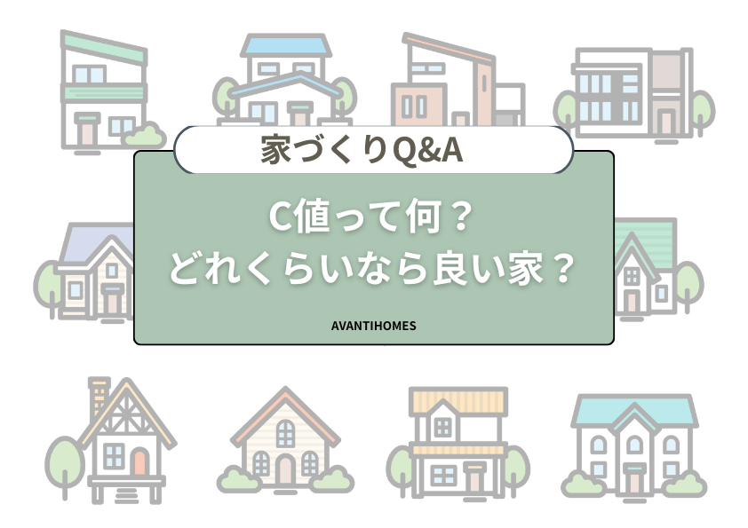 家づくりQ&A「C値って何？どれくらいなら良い家？」のタイトル画像。家のイラストが並んだ背景に見出しを配置。