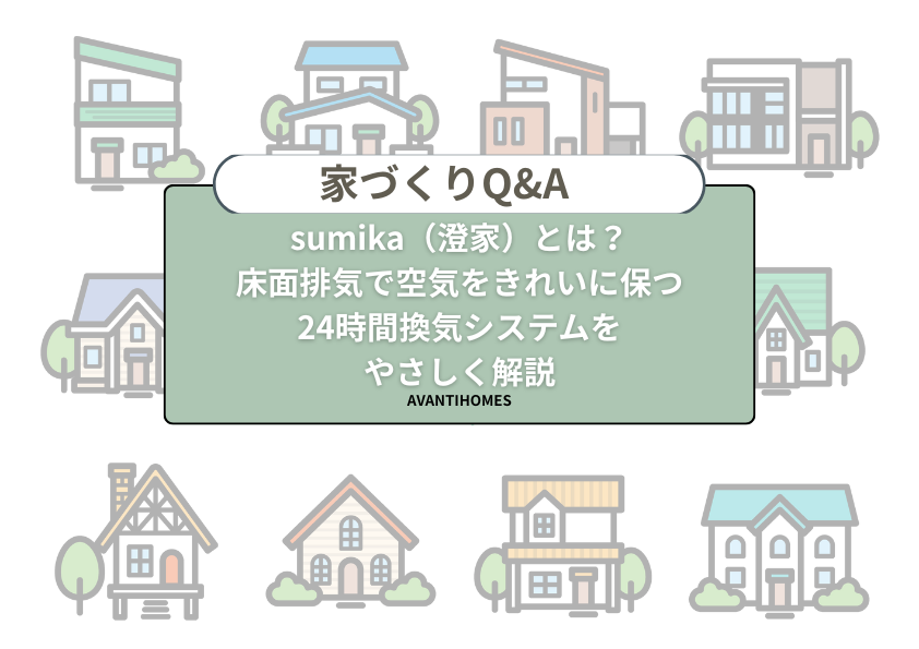 sumika（澄家）の床面排気で空気をきれいに保つ24時間換気システムを解説する家づくりQ&Aのタイトル画像。