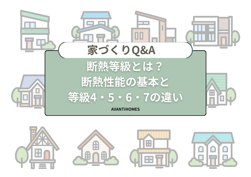 断熱等級とは何かを解説する家づくりQ&A。断熱性能の基本と等級4・5・6・7の違いを紹介するタイトル画像。
