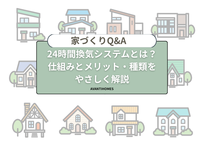 24時間換気システムの仕組みやメリット、種類を解説する家づくりQ&Aのタイトル画像。