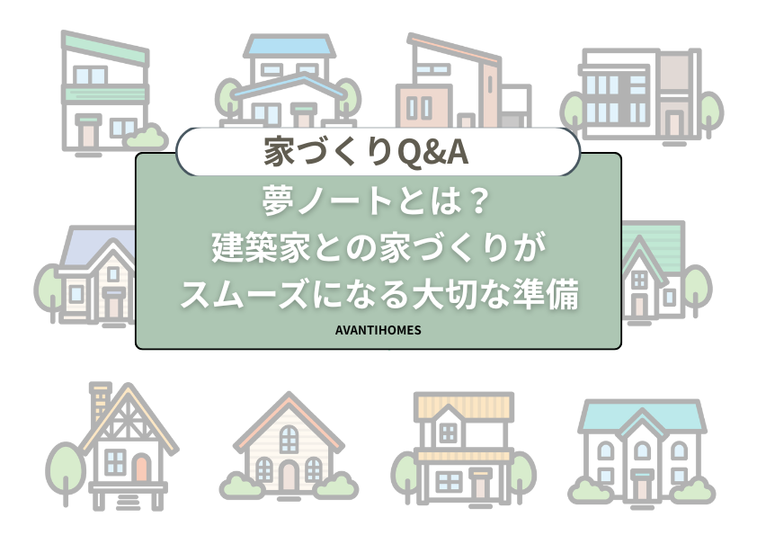 夢ノートとは何かを解説する家づくりQ&A。建築家との家づくりをスムーズにする準備について紹介。