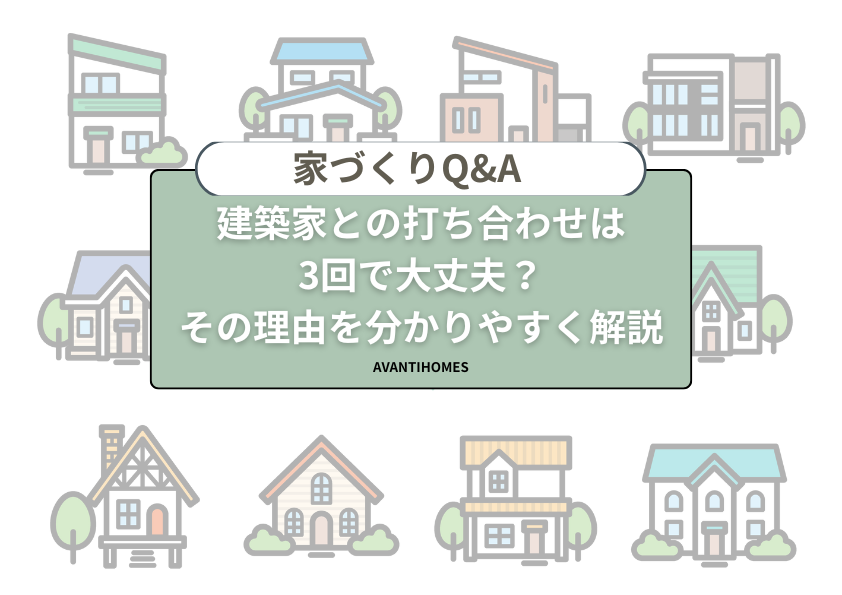 建築家との打ち合わせが3回で大丈夫かを解説する家づくりQ&Aのタイトル画像。