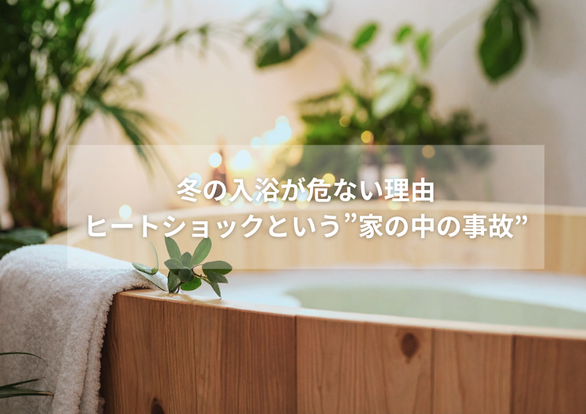 冬の入浴時に起こるヒートショックの危険性を伝える、あたたかい雰囲気の浴室写真
