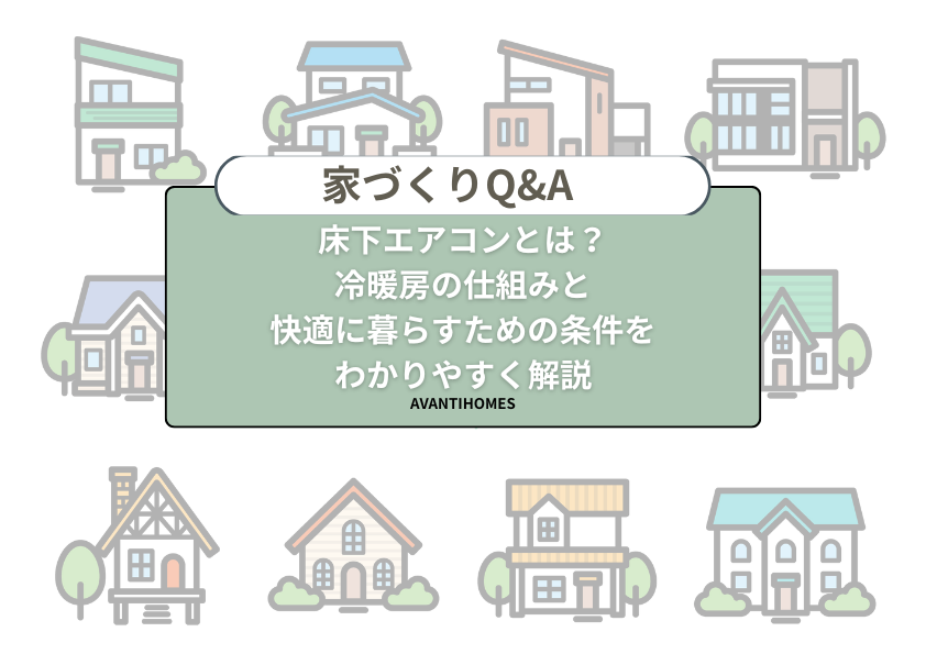 床下エアコンの仕組みと冷暖房の特徴を解説した家づくりQ&Aの図解画像