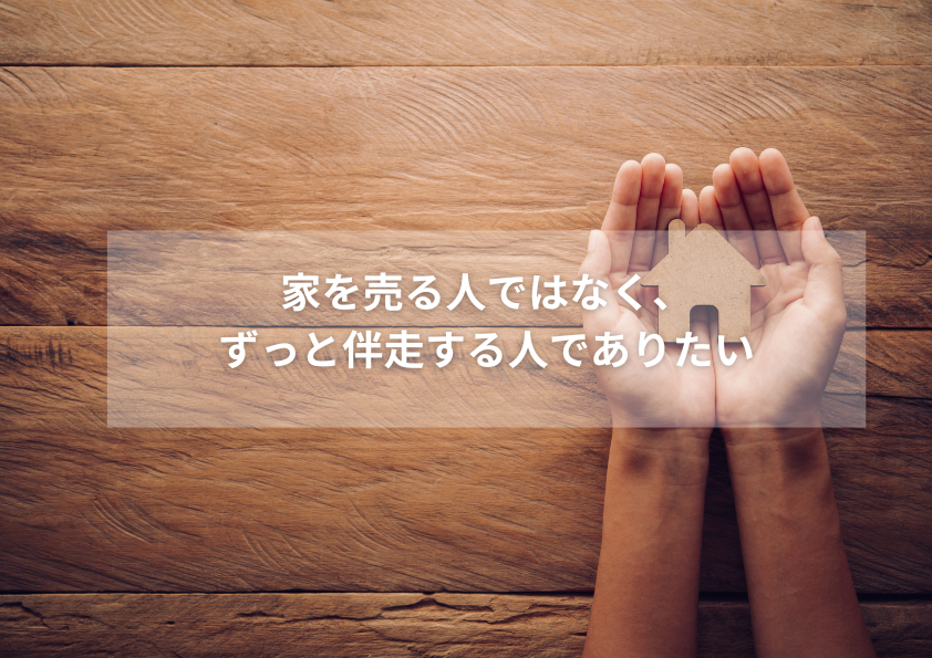家を売る人ではなくずっと伴走する人でありたいと書かれたサムネイル画像