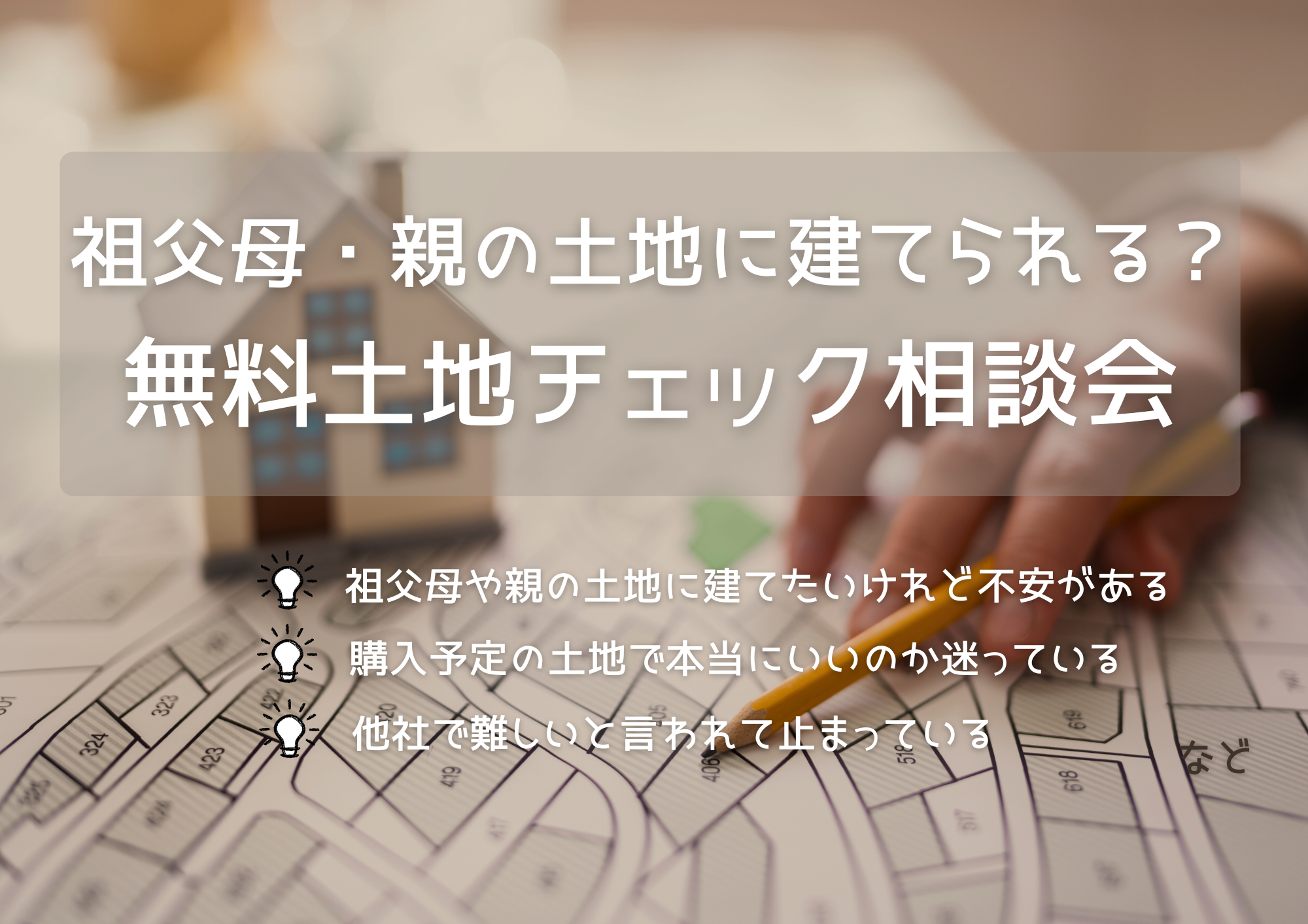 祖父母・親の土地に建てられる？無料土地チェック相談会バナー画像