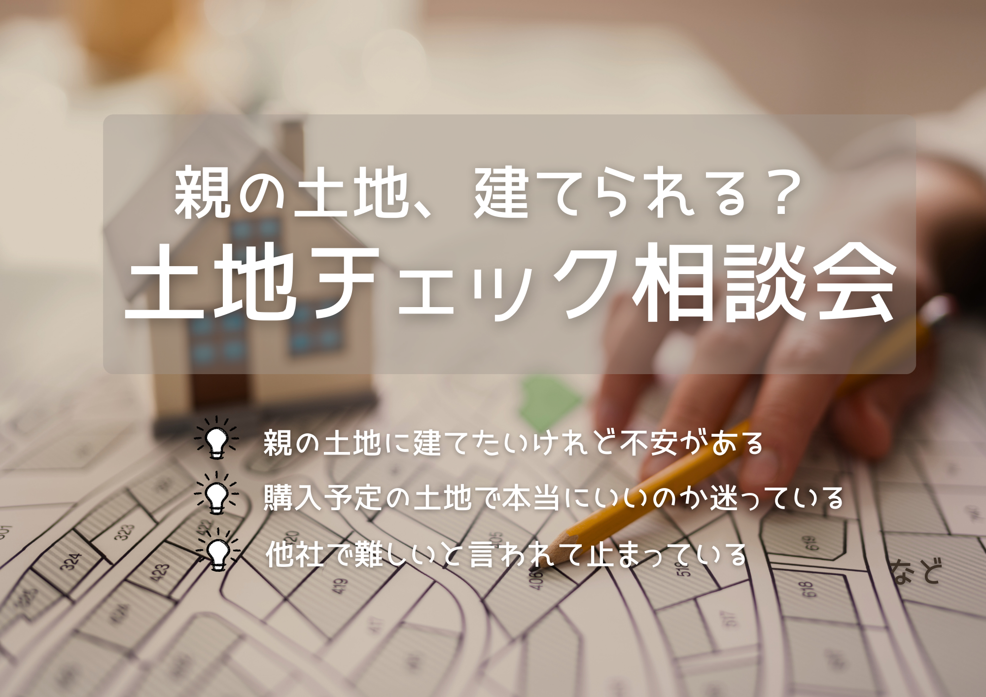 親の土地、建てられる？土地チェック相談会バナー画像