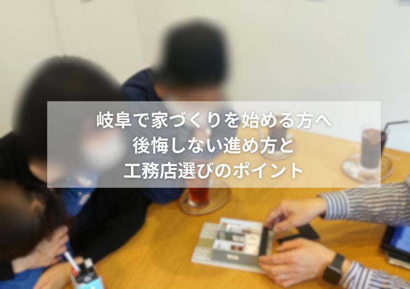 岐阜で家づくりを始める方へ｜後悔しない進め方と工務店選びのポイントを解説｜AVANTIHOMES
